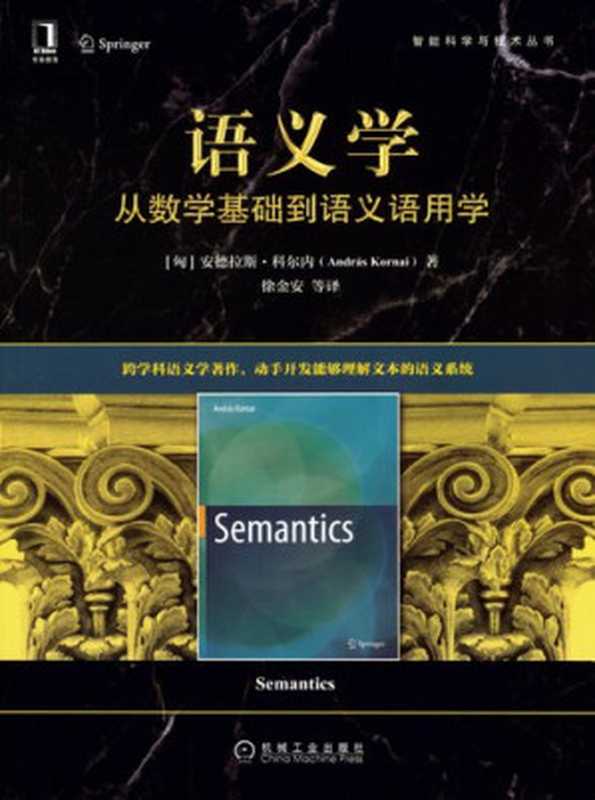 语义学 从数学基础到语义语用学（[匈] 安德拉斯·科尔内 (András Kornai)）（机械工业出版社 2021）