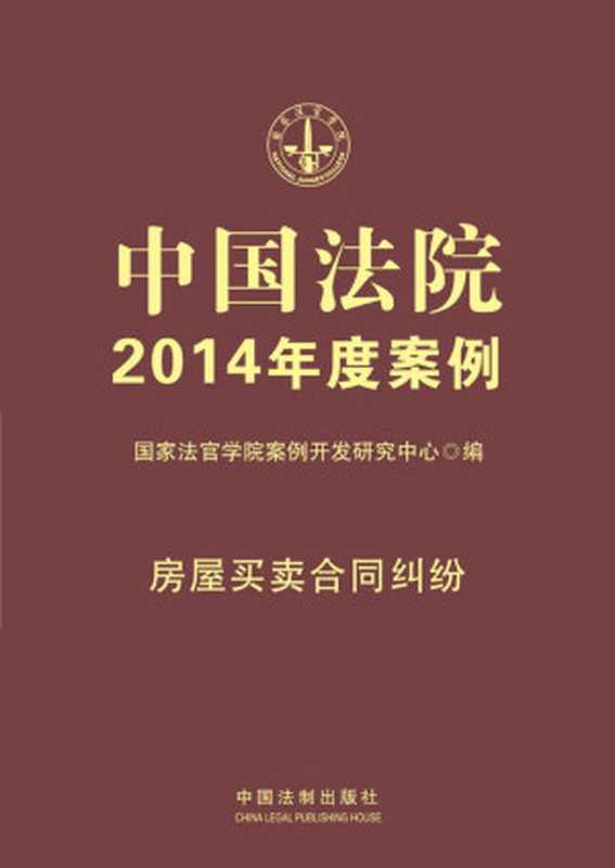 中国法院2014年度案例 房屋买卖合同纠纷(国家法官学院案例开发研究中心)(中国法制出版社 2014)