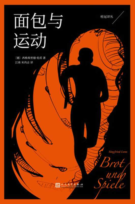 面包与运动(生存恐惧让他跑赢死神 追名逐利让他输掉人生。同时征服体育迷和小说家的文学长跑 难以复制的阅读体验!) (桂冠译丛)(西格弗里德·伦茨)(2022)