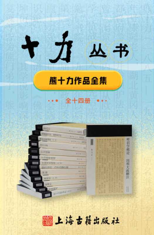 唯识学概论 ; 因明大疏删注（熊十力）（上海古籍出版社 2019）