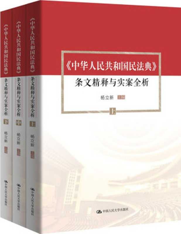 《中华人民共和国民法典》条文精释与实案全析（套装共3册）【杨立新教授主编 社会生活的百科全书！】（杨立新 [杨立新]）（中国人民大学出版社 2020）
