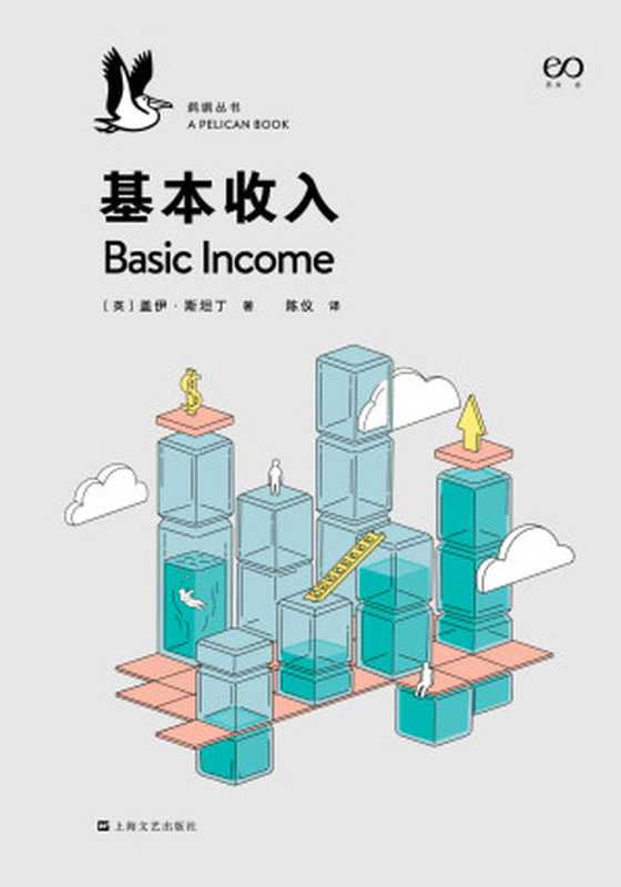 基本收入·鹈鹕丛书（企鹅兰登出品！鹈鹕丛书最新作品！埃隆·马斯克、扎克伯格都倡导的基本收入到底是什么？写给所有人的一部深思基本收入问题的完全指南）（盖伊·斯坦丁 [盖伊·斯坦丁]）（上海文艺出版社 2020）