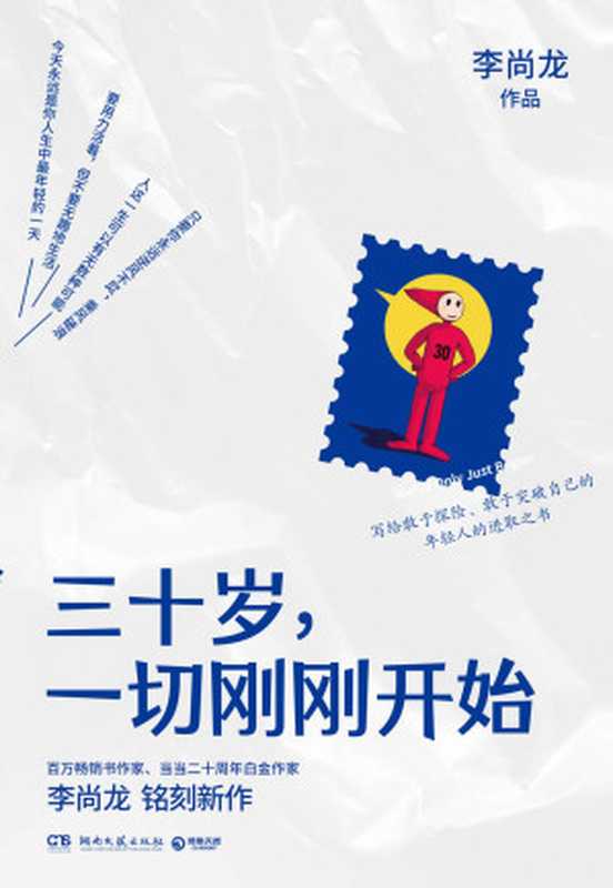 三十岁 一切刚刚开始(李尚龙)(湖南文艺出版社 2020)