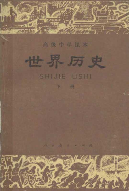 高级中学课本 世界历史 下册(人民教育出版社历史室)(人民教育出版社 1987)