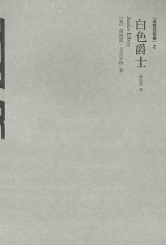 白色爵士  洛城四部曲之四（[美]詹姆斯·艾尔罗伊（James Ellroy））（上海译文出版社 2015）