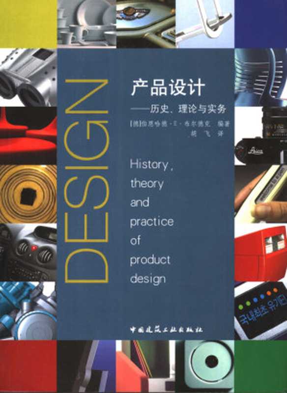 产品设计  历史、理论与实务（【德]伯恩哈德・E •布尔德克）（中国建筑工业出版社 2006）
