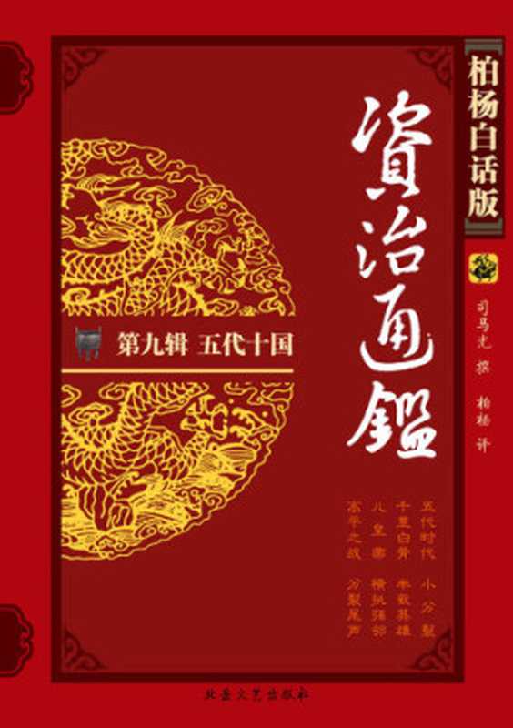 五代十国(司马光 柏杨)(万卷出版公司 2009)