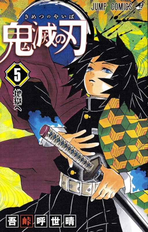 鬼滅の刃 5 (ジャンプコミックス)（吾峠呼世晴）（集英社 2017）