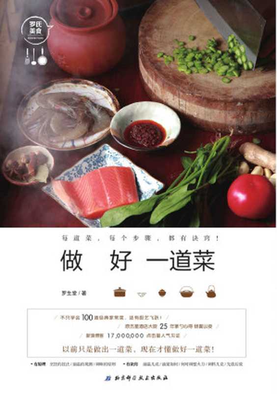 做好一道菜 原五星酒店大厨 25年掌勺心得 倾囊以授 新浪美食博客17 000 000点击量 人气见证(罗生堂)(2017)