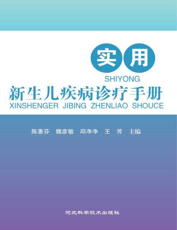 实用新生儿疾病诊疗手册(陈惠芬 魏彦敏 邱净净 王芳主编)(河北科学技术出版社 2020)