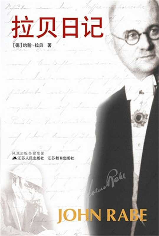 拉贝日记 [江苏人民出版社(2009)] [THE GOOD MAN OF NANKING  The Diaries of John Rabe]（[德]约翰.拉贝 [John Rabe]）（江苏人民出版社 1998）