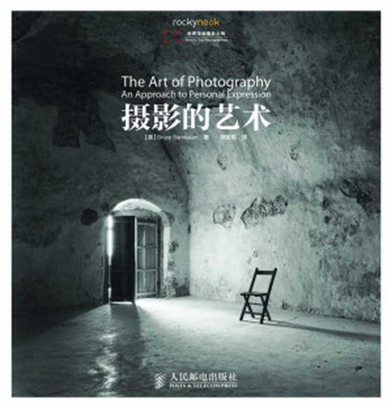 摄影的艺术(彩印)（[美] Bruce Barnbaum [Barnbaum  Bruce]）（2014）