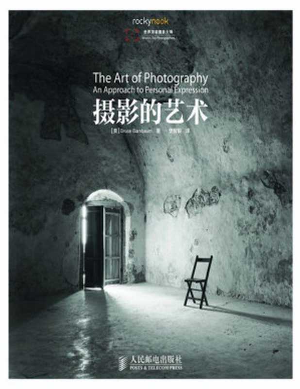 摄影的艺术(彩印)（[美] Bruce Barnbaum [Barnbaum  Bruce]）（2014）