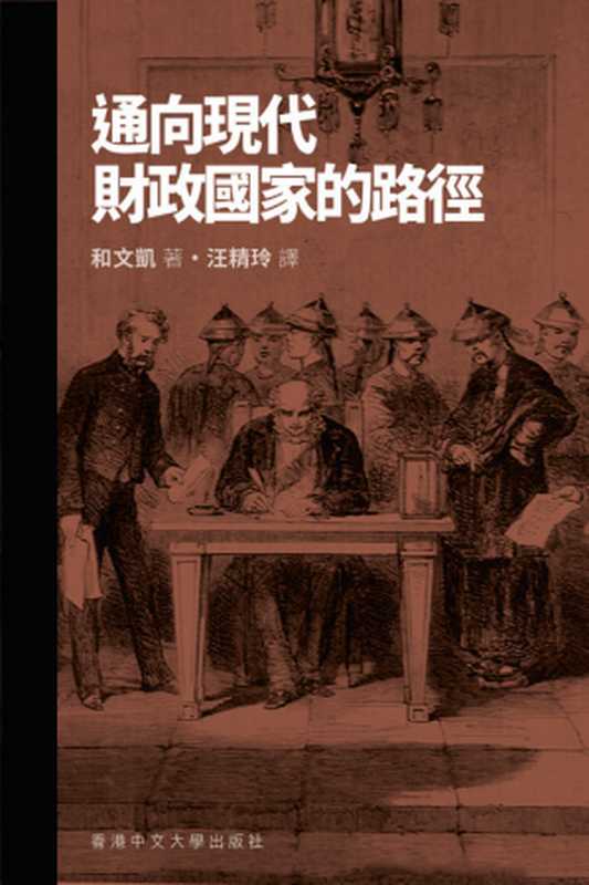 通向现代财政国家的路径(试阅)(和文凱 著 汪精玲 译)(香港中文大学出版社 2020)