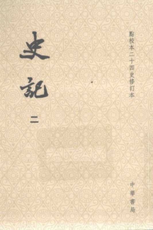 史記(司马迁)(中华书局 2014)