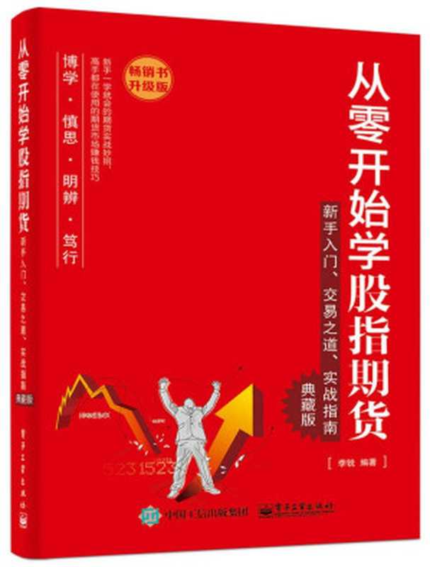 从零开始学股指期货 新手入门、交易之道、实战指南(典藏版)(升级版)(李锐)(电子工业出版社 2015)