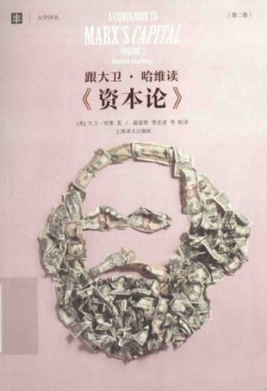 跟大卫·哈维读《资本论》（[美]大卫·哈维; David Harvey; 谢富胜(校译); 李连波 等(校译)）（上海译文出版社 2016）
