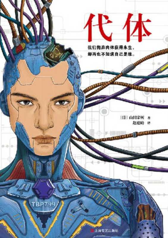 代体（读客熊猫君出品。继《被嫌弃的松子的一生》《百年法》之后 日本推理作家协会奖得主山田宗树全新力作！）（山田宗树 [山田宗树]）（2019）