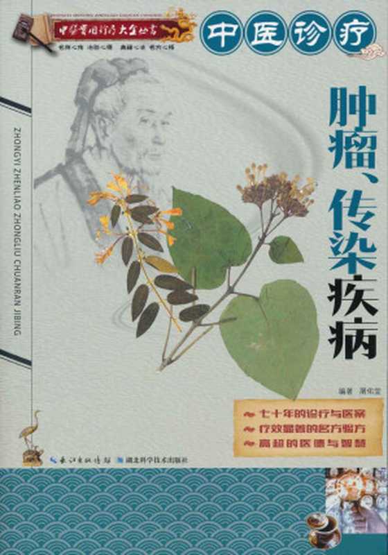 中医诊疗肿瘤、传染疾病 (中医实用诊疗大全丛书)(屠佑堂)(长江出版传媒 湖北科学技术出版社 2015)