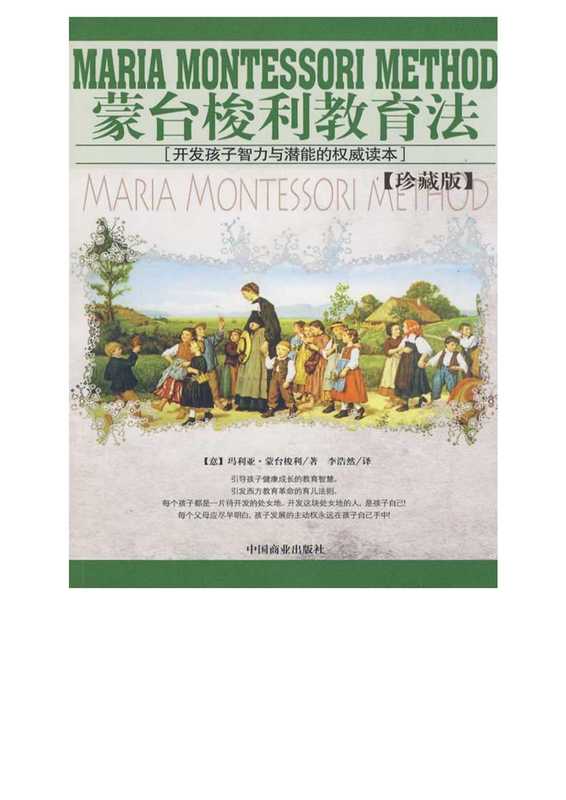 蒙台梭利教育法 珍藏版（李浩然（意）玛利亚·蒙台梭利）