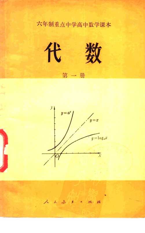 六年制重点中学高中数学课本（试用本） 代数 第1册（人民教育出版社中小学数学编辑室）（人民教育出版社 1981）