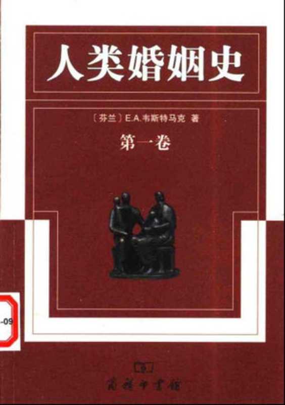 人类婚姻史 三卷本（hzgchzhy）（商务印书馆 2005）
