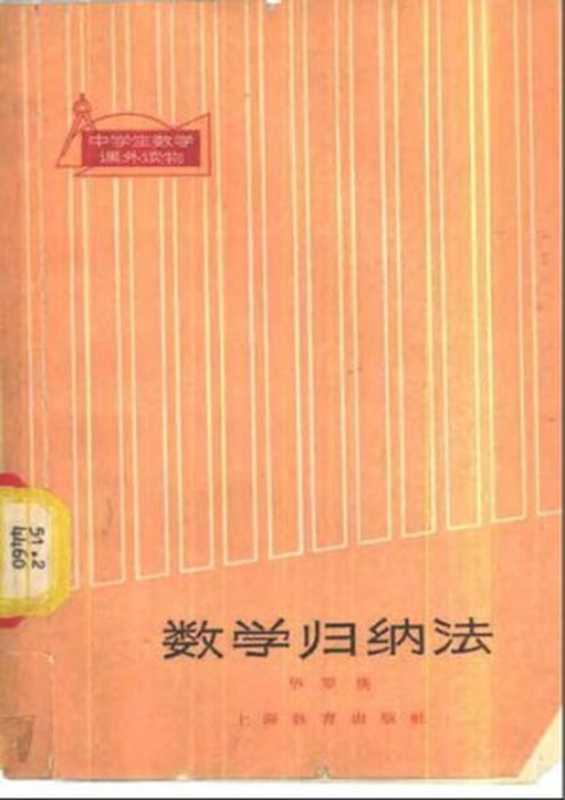 数学归纳法（华罗庚）（上海教育出版社 1964）