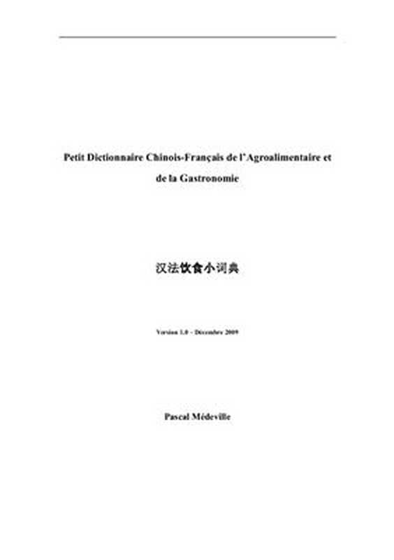 汉法饮食小词典 Краткий китайскo-французский словарь по китайской кулинарии（Médeville Pascal. Медевиль Паскаль.）