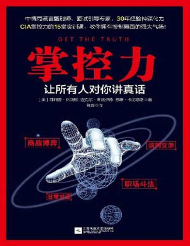 掌控力 让所有人对你讲真话（美国中情局有关掌控力的15堂实训课 教你拥有控制局面的强大气场！CIA资深测谎师30年经验总结炼成超强读心术 让你在第一时间获取真相掌控全局！（[美]菲利普•休斯顿 & 迈克尔•弗洛伊德 & 苏珊•卡尼瑟洛 [[美]菲利普•休斯顿 & 迈克尔•弗洛伊德 & 苏珊•卡尼瑟洛]）（江苏凤凰文艺出版社 2017）