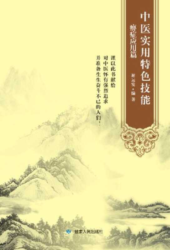 中医实用特色技能 痹症应用篇(谢运发 编著)