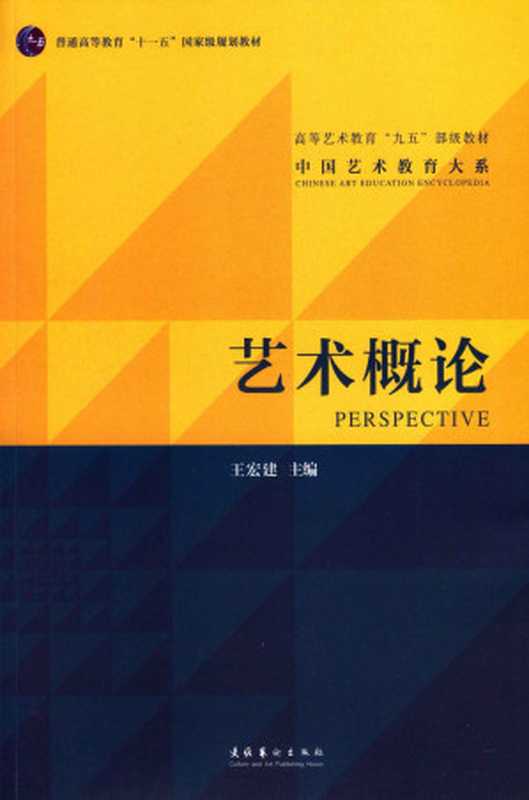 艺术概论（王宏建）（文化艺术出版社 2010）