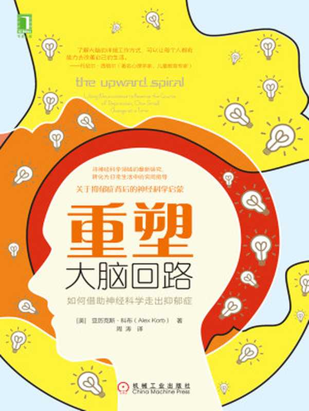 重塑大脑回路 如何借助神经科学走出抑郁症（[美] 亚历克斯·科布（Alex Korb））（机械工业出版社 2019）