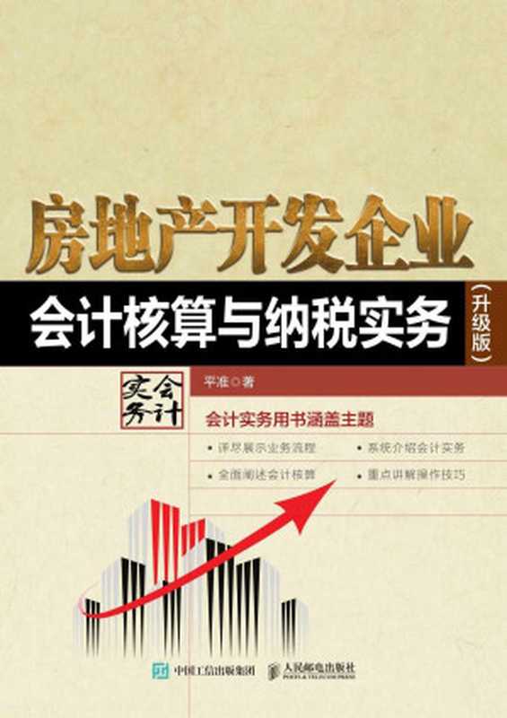 房地产开发企业会计核算与纳税实务(升级版)(平准)(人民邮电出版社 2017)