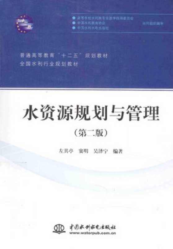 水资源规划与管理(左其亭 等)(中国水利水电出版社 2014)