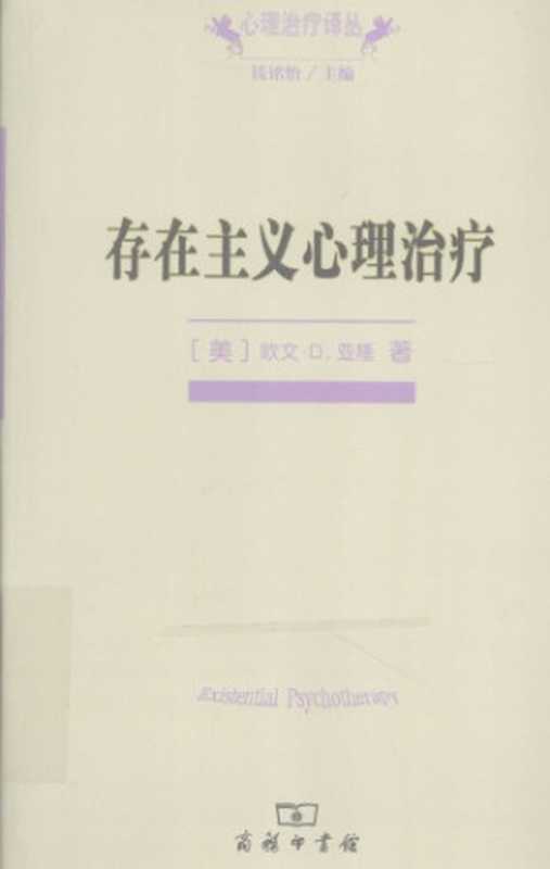 存在主义心理治疗（欧文·亚隆; Irvin D. Yalom）（商务印书馆 2015）