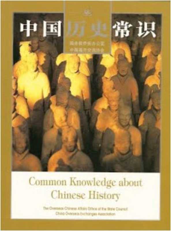 中国历史常识 Common Knowledge about Chinese History（徐正龙 Xu Zhenglong (Chief Compiler)）（陕西师范大学出版总社有限公司 2015）