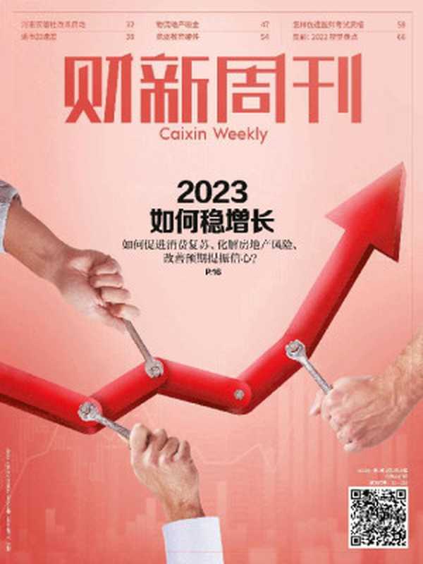 《财新周刊》2023年第1期(1)(1 2022)