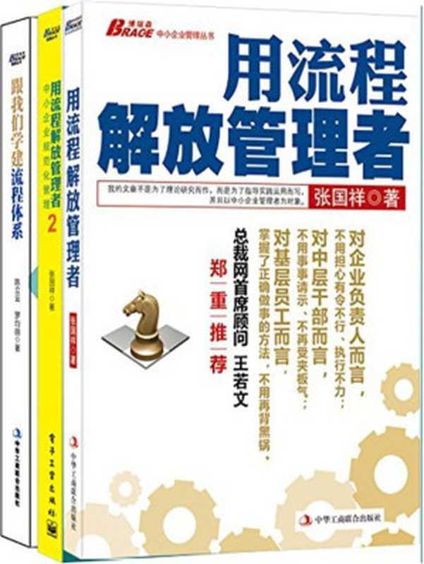 企业流程管理 用流程解放管理者+用流程解放管理者2+跟我们学建流程体系(套装共3册)(张国祥 陈立云)(工商联合出版社 2014)