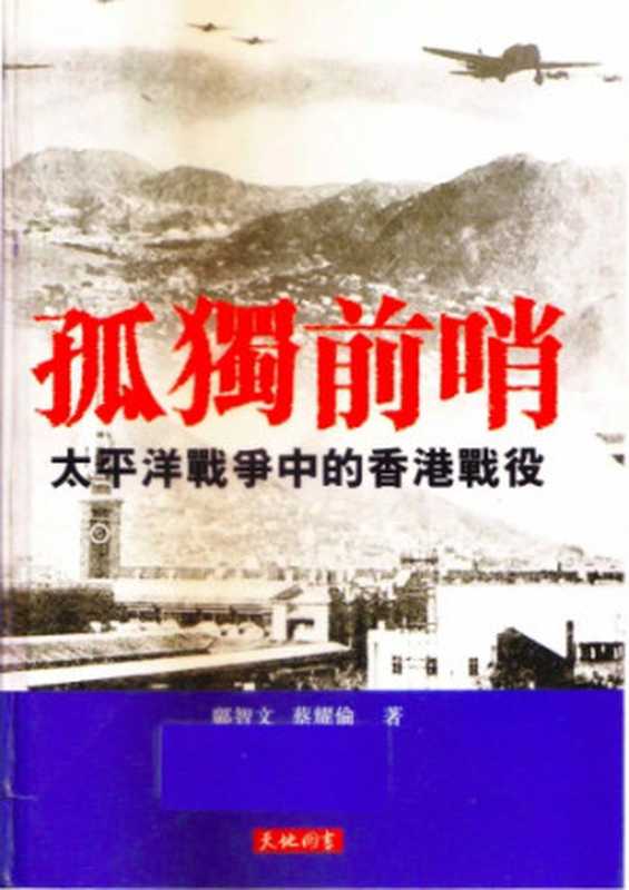孤獨前哨 (太平洋戰爭中的香港戰役)（鄺智文 蔡耀倫）（天地圖書 2013）