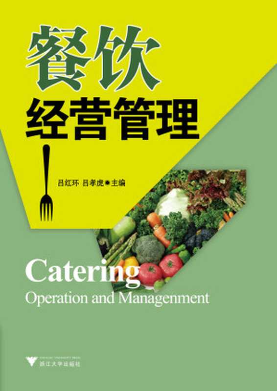 餐饮经营与管理（吕红环）（2011）