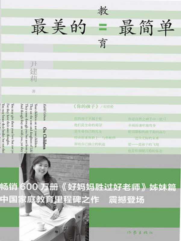 最美的教育最简单(尹建莉)(作家出版社 2014)