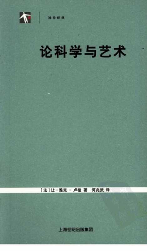 论科学与艺术（[法]让-雅克·卢梭; 何兆武(译)）（上海人民出版社 2007）