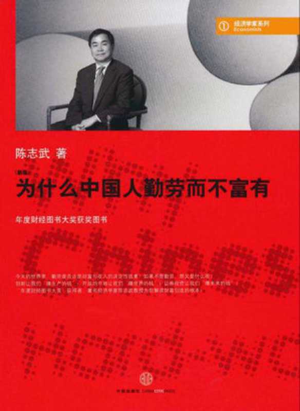 为什么中国人勤劳而不富有(新版)  杭州蓝狮子文化创意有限公司 (经济学家系列)（陈志武 [陈志武]）（中信出版社 2010）