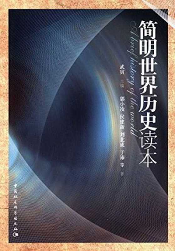 简明世界历史读本(武寅 郭小凌 侯建新 刘北成 于沛 ePUBw.COM)(中国社会科学出版社 2014)