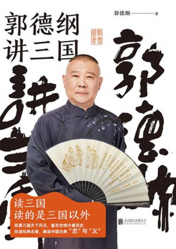 郭德纲讲三国（郭德纲）（北京联合出版公司 2021）