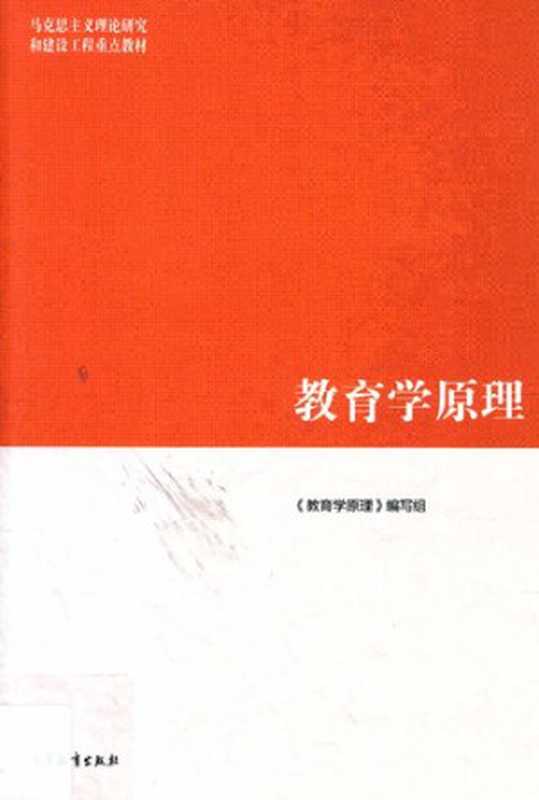 教育学原理(《教育学原理》编写组; 项贤明; 冯建军; 柳海民)(高等教育出版社 2019)
