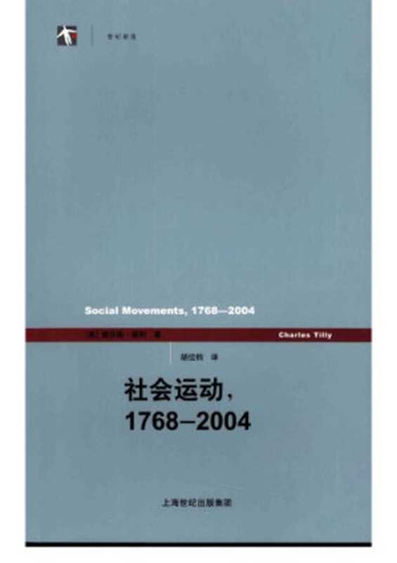 社会运动 1768-2004（[美]查尔斯·蒂利; 胡位钧(译)）（上海人民出版社 2009）