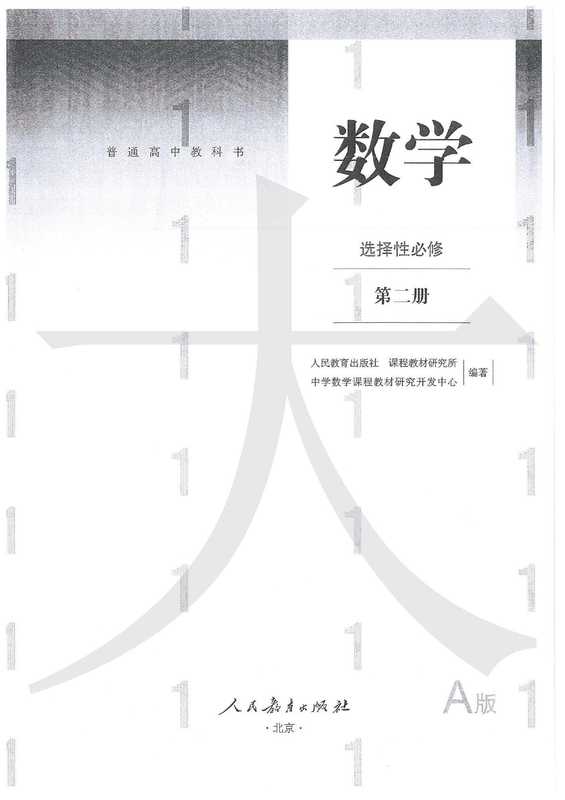 普通高中教科书·数学（A版）选择性必修 第二册（人教社）（2019）