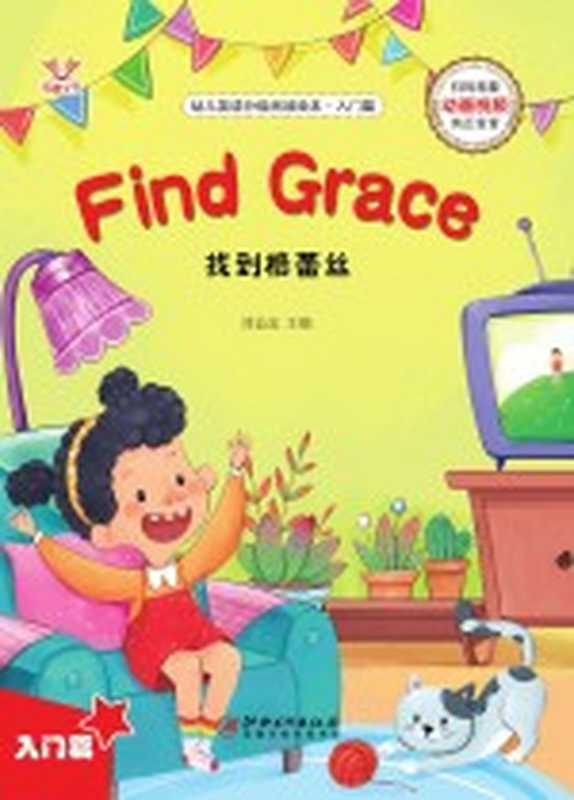 幼儿英语分级阅读绘本·入门篇 找到格蕾丝=Find Grace(刘益宏主编)(江西美术出版社 2021)