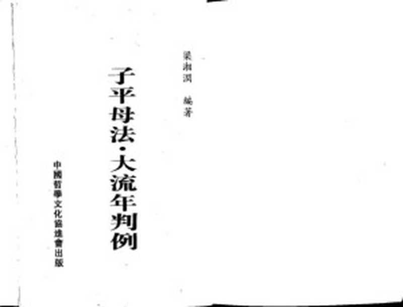 大流年判例（梁湘润）